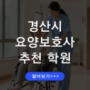 경산중앙요양보호사교육원 | 경산시 요양보호사 교육기관 추천 합격 준비 전략 국비지원 신청방법