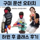 롯데또래어린이집 | 구미 롯데마트 문센 오터치 오감발달 후기 - 친구 배려를 배우는 하원 후 클래스