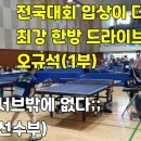 제10회 충청한밭탁구대회/ 느린발(선수부) vs 오규석(1부) 16강 / 이래서 서브가 중요합니다!! 이미지