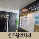 관평동 행정복지센터 1층 | 대전 유성구 관평동 민재활의학과의원 허리디스크 진료 허리 아플때 병원 후기