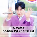 나라사랑음악회 | [공연기록] 260530 임실N장미축제 로즈음악회 ㅣ 손준호, 김소현 ㅣ 임실치즈테마파크
