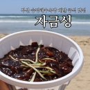 쌍용자동차송정서비스프라자 | 부산 송정해수욕장 개장 배달 중식 맛집 자금성 송정점 추천