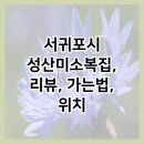 성산미소복집 이미지