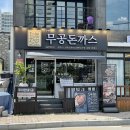 제천돈까스 장락동맛집 가성비 갑!
