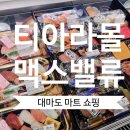 대마도여행 이즈하라 티아라몰 맥스밸류마트 쇼핑 가격비교
