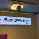 리코스타코인노래연습장 이미지