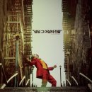 이엠에스환자이송(주) | 🎬영화 <조커> 줄거리,결말,감상평🎬