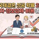 아델국제결혼 | 국제결혼 비용 얼마나 들까? 절차·정보업체 비교 완벽 가이드
