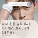 복장의식집 | 창동 필라테스, 센터에 남자 혼자 가봤습니다 | 가온해 필라테스 요가 바레 솔직 후기