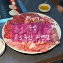 대선축산 | 부산 수영구 광안동 수영역 수영고기집 ' 고증축산 수영점 ' ★