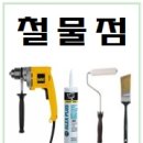강원철물공사