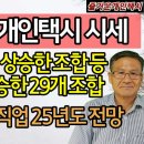 불경기 최고 직업 24.12월 말 전국 개인택시 94곳 번호값 시세 총정리, 2025년도 전망 상세 분석 이미지