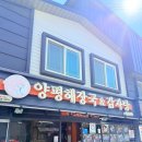 양평해장국 장성점 | 장성 찐 맛집 내돈내산 양평해장국 얼큰하고 진한 국물이 일품!