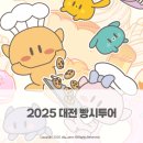 휴앤유관광호텔 | 2025 대전 빵시투어 시티투어 예약방법 및 코스 안내 + 숙박 무료 적용 꿀팁