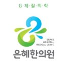 은혜한의원 | 삼평동한의원 은혜한의원 추천