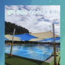 숲속유치원 | 평택 무봉산 숲속수영장 후기! 8월 평일에 다녀온 솔직후기