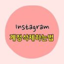 [스마트 폰] 계정 삭제하는 "법,,! 잘 보고 따라하세요 이미지