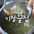 기장끝집 | 전복죽 비주얼 끝장 맛집? 부산 기장끝집 죽성본점 솔직 후기