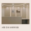 연세바로본의원 이미지