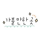 진부령한증막