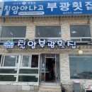 부광횟집 이미지