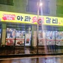 아라숯불갈비 | 양산숯불갈비맛집 아라숯불갈비 양산점 방문후기