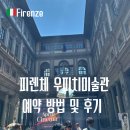 피렌체 우피치 미술관 예약 방법 작품 관람 꿀팁 후기