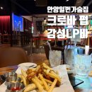 취한닭 | 안양역맛집 크로바펍, 음악과 분위기에 취한 LP펍 후기