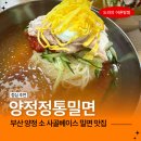 양정정통밀면 | 부산 양정맛집 양정정통밀면 양정역 인근 점심 추천