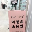 아잉유속눈썹