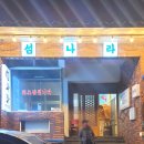 섬나라횟집