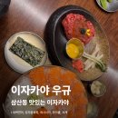 삼산체육관역(7호선) | 인천 부평 삼산동 연어 육회 맛집 이자카야 우규