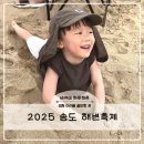 요가교실(야간) | 인천 무료 물놀이 · 모래놀이까지 즐길 수 있는, 2025 송도해변축제 아기랑 다녀온 후기