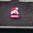 웅짱치킨본리점 이미지
