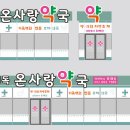사랑온약국 이미지
