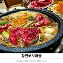 장안 버섯마을