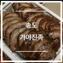 가야진족 | [인천/송도] 송도 배달족발~ 가야진족 :)