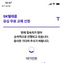 SKT 해킹으로 유심교체 한 후기