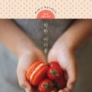 {서평후기}착한 마카롱/마카롱책/부지런한민정씨/마카롱만들기