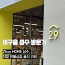 [다이음] 나만의 티웨어 도자기 | 이구홈(29cm HOME) 성수 | 성수동 핫플 감성 편집샵 후기