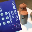 하남도예가협회 정기전 | 사천도자기의 역사와 아름다움을 만나다 사천미술관 윤바다소품전