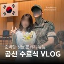 준비물 및 남친 부모님 차 타고 다녀온 펜션 영외면회 후기 (부모님 첫 만남 & 수료식 못 갈 때 대처법)