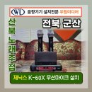 산북노래주점 | 미디어/군산 소룡동 산북노래주점 진하일렉 제닉스 K-60X 900MHZ 무선마이크 설치후기/중고 노래방...