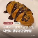 4240 | 경안동 카페 더벤티 광주경안중앙점 신메뉴 두바이초콜릿소금빵 후기