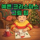 그림 초보자도 쉬운 색연필 그리기 | 크리스마스 그림 그리기, 초보자도 가능한 예쁜 일러스트 꿀팁!