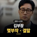 멋짐태권도 | 김부장 출연결 말진 총정리 (소지섭 서수민)