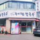 누이랑칼국수 - 구리시 아차산로500번길 41 | 누이랑칼국수