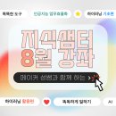 똑똑한 중장년 챗 GPT 교실 (8월) | [공지] 8월 메이커 성쌤 지식샘터 3개 강좌 | 하이러닝 기초편 | 하이러닝 활용편 | 인공지능 업무...