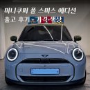 반포대로 79 | 2026 미니쿠퍼 폴 스미스 에디션 스테이트먼트 그레이 출고 후기