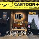 놀 플러스 - 놀 플레이 | 홍대에서 하루 순삭되는 곳 📚카툰플러스🎮 홍대점 솔직 후기